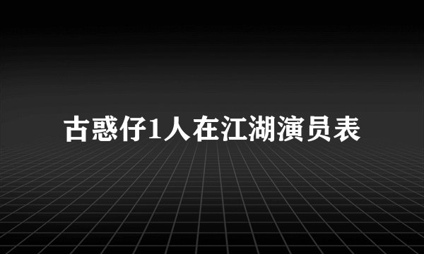 古惑仔1人在江湖演员表