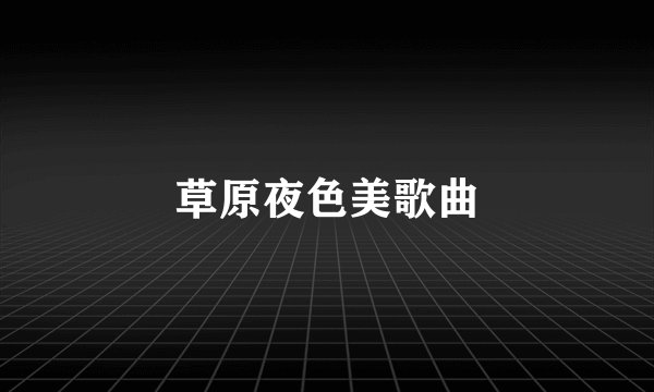草原夜色美歌曲
