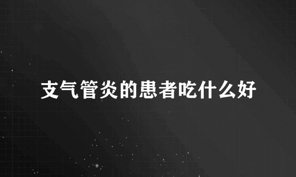 支气管炎的患者吃什么好