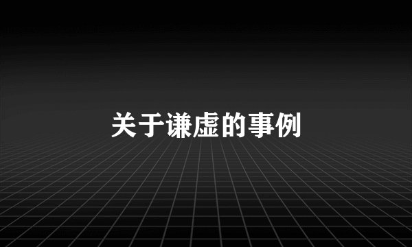 关于谦虚的事例