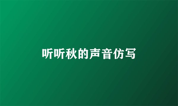 听听秋的声音仿写
