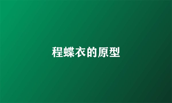 程蝶衣的原型