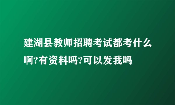 建湖县教师招聘考试都考什么啊?有资料吗?可以发我吗