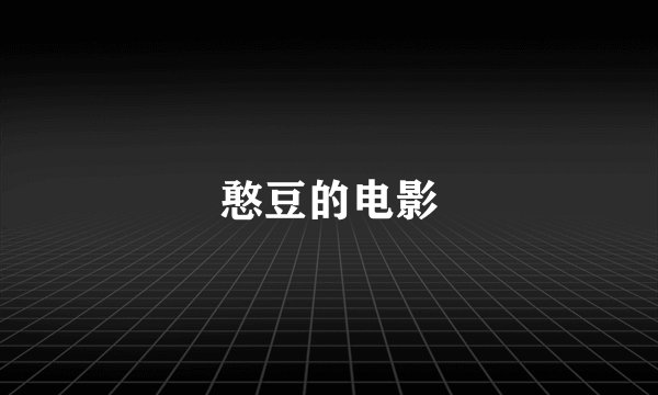 憨豆的电影