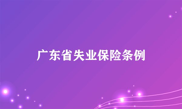 广东省失业保险条例