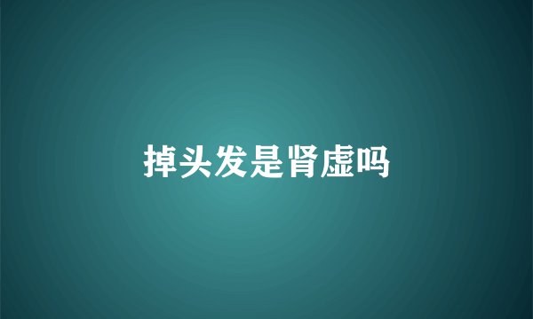 掉头发是肾虚吗