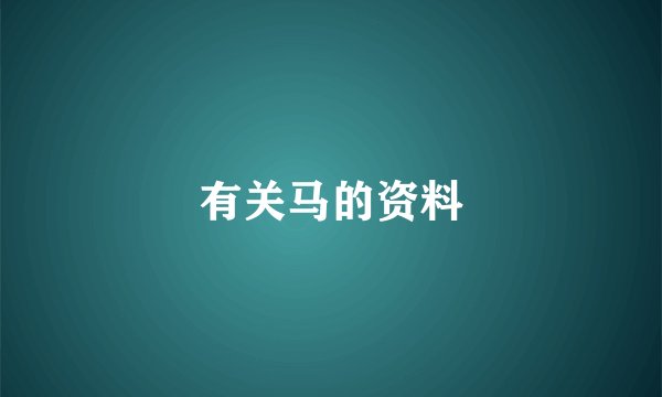 有关马的资料