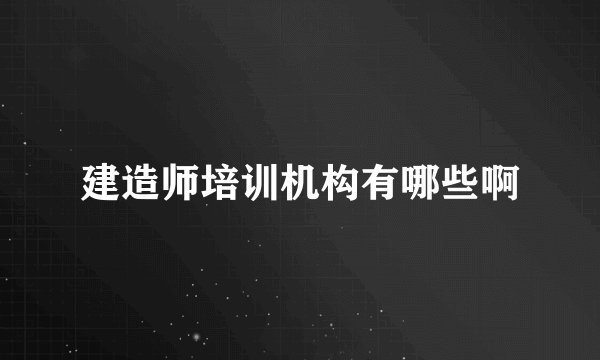 建造师培训机构有哪些啊