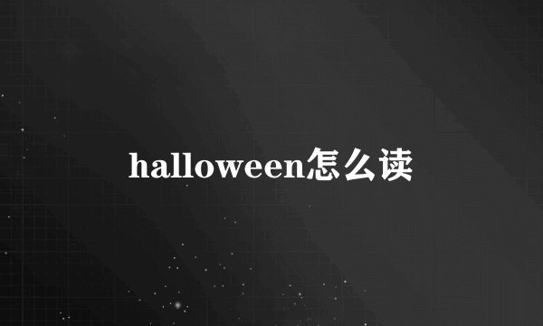 halloween怎么读