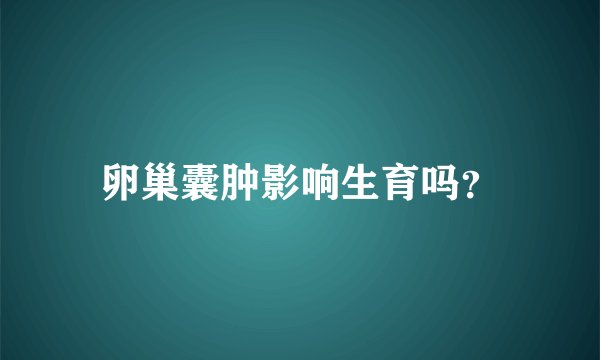 卵巢囊肿影响生育吗？