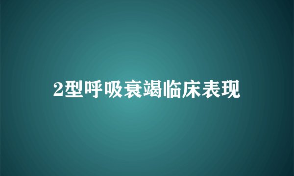 2型呼吸衰竭临床表现