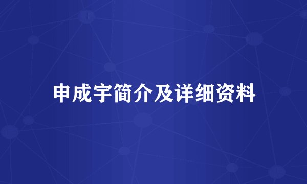 申成宇简介及详细资料