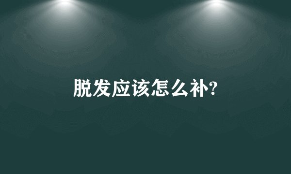脱发应该怎么补?