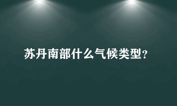 苏丹南部什么气候类型？