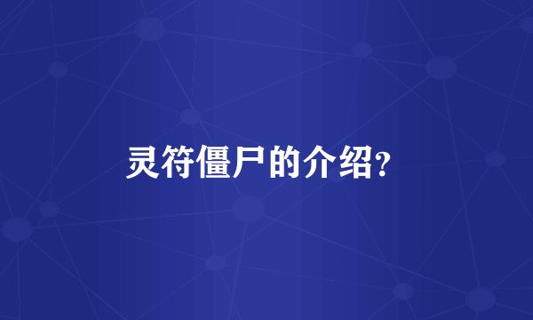 灵符僵尸的介绍？