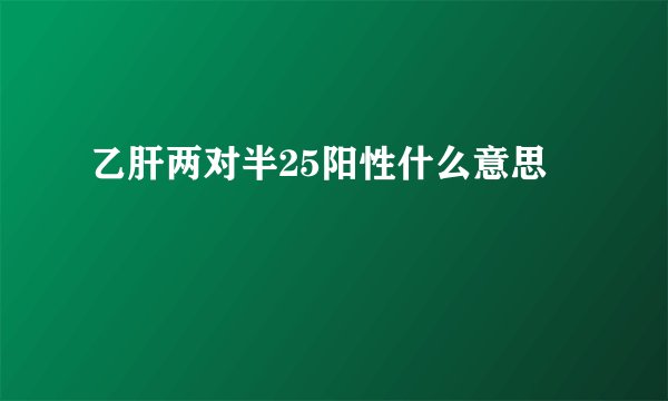 乙肝两对半25阳性什么意思