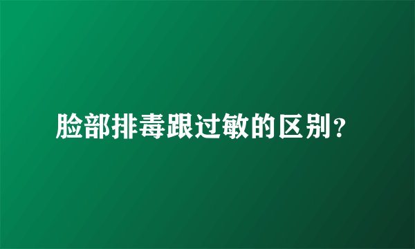 脸部排毒跟过敏的区别？