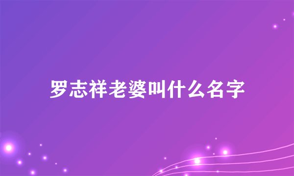罗志祥老婆叫什么名字