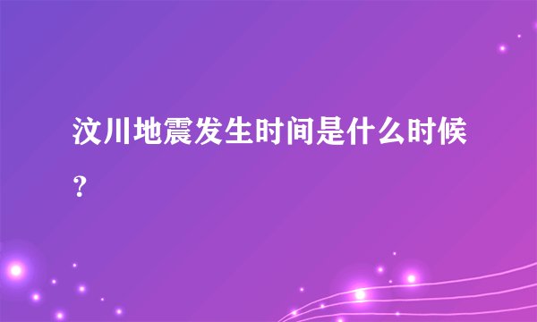 汶川地震发生时间是什么时候？