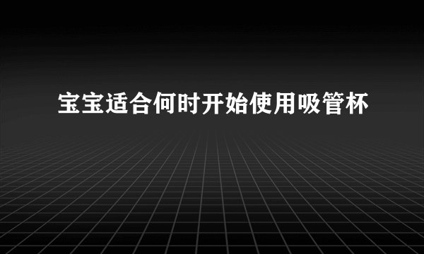 宝宝适合何时开始使用吸管杯