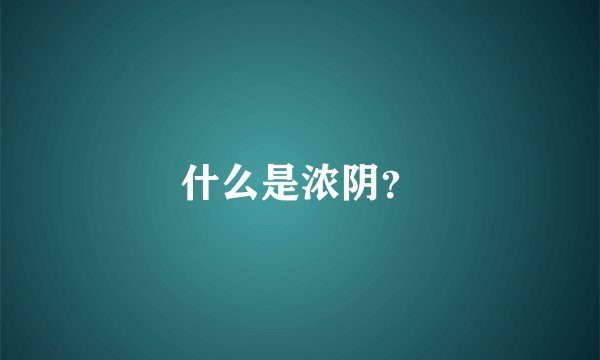 什么是浓阴？
