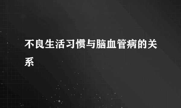 不良生活习惯与脑血管病的关系