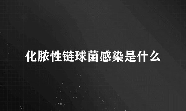 化脓性链球菌感染是什么