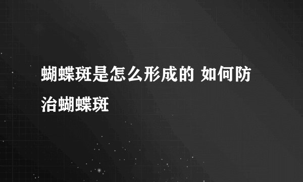蝴蝶斑是怎么形成的 如何防治蝴蝶斑