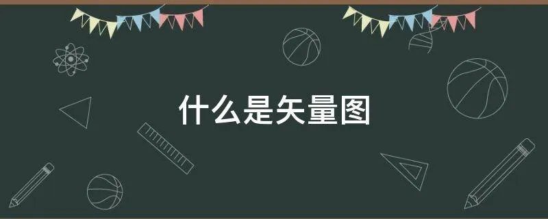 什么是矢量图