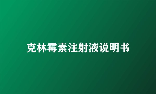 克林霉素注射液说明书