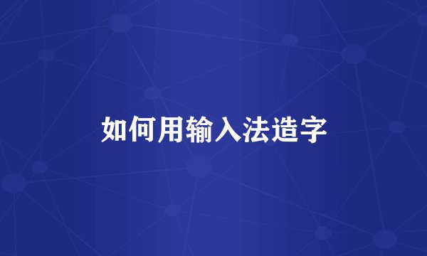 如何用输入法造字