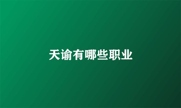 天谕有哪些职业