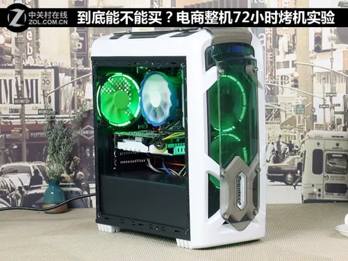 到底能不能买？电商整机72小时烤机实验