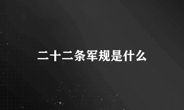 二十二条军规是什么