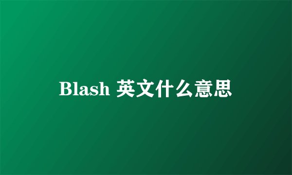 Blash 英文什么意思
