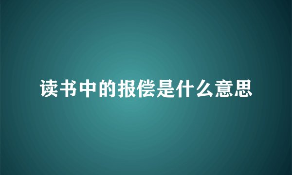 读书中的报偿是什么意思