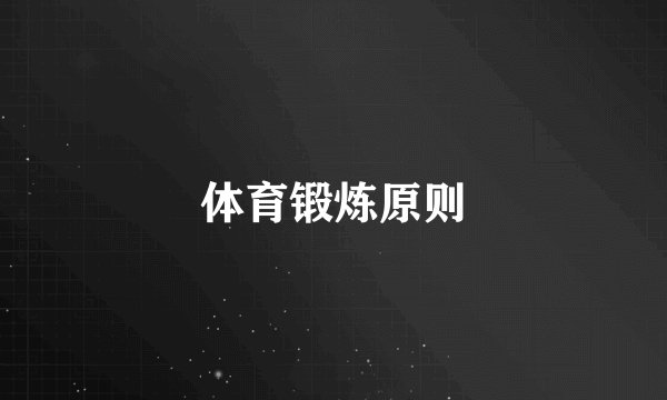 体育锻炼原则