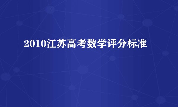 2010江苏高考数学评分标准