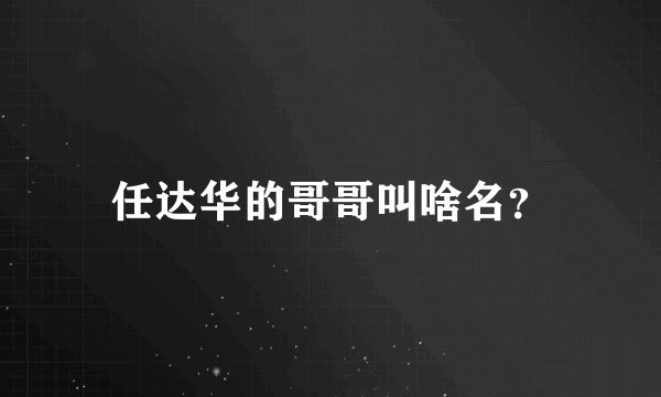 任达华的哥哥叫啥名？