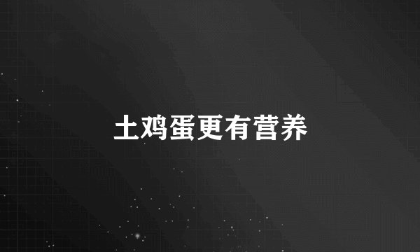 土鸡蛋更有营养