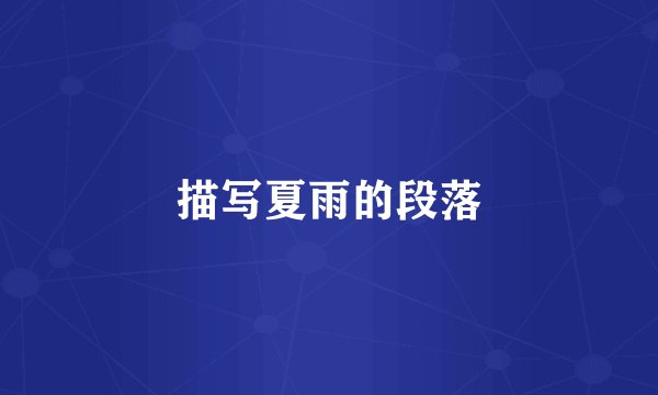 描写夏雨的段落