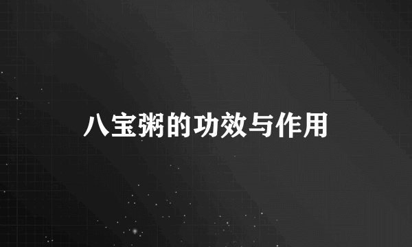 八宝粥的功效与作用
