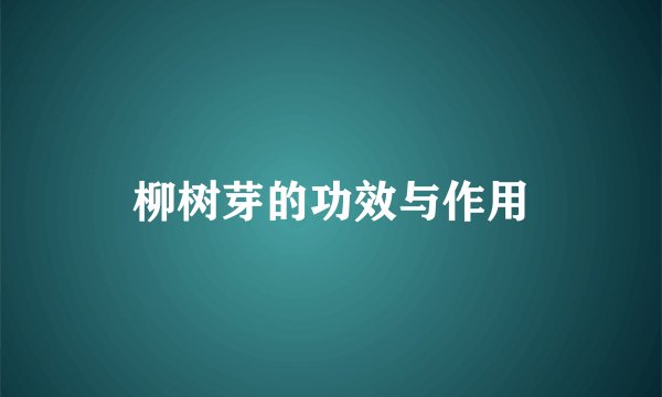 柳树芽的功效与作用