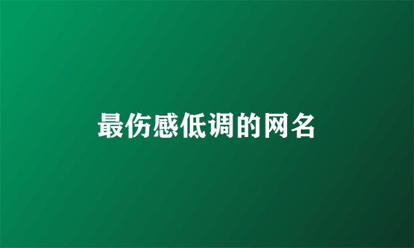 最伤感低调的网名