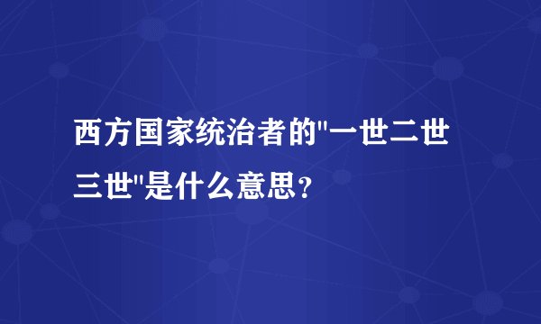 西方国家统治者的