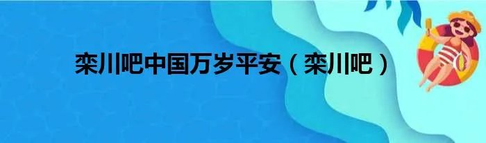 栾川吧中国万岁平安（栾川吧）