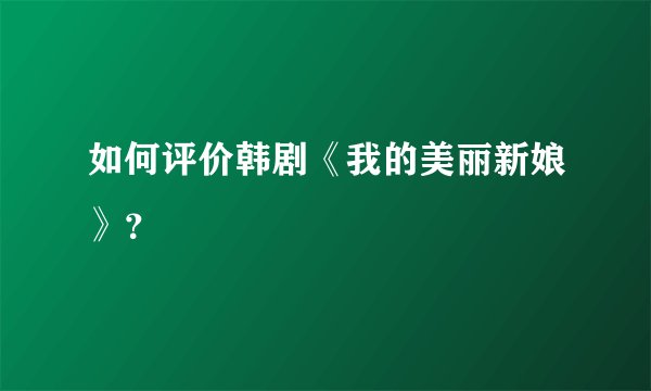 如何评价韩剧《我的美丽新娘》？