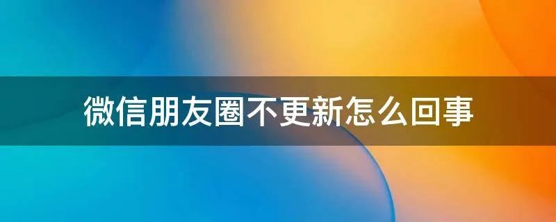 微信朋友圈不更新怎么回事