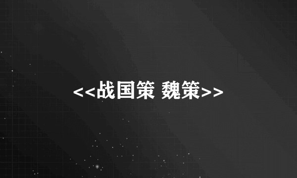 <<战国策 魏策>>