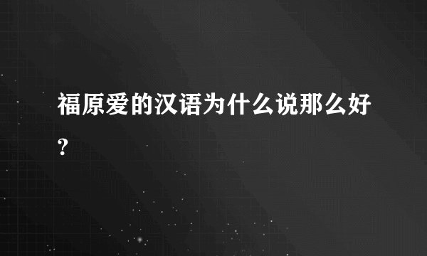 福原爱的汉语为什么说那么好?